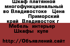 Шкаф платянной многофункциональный во Владивостоке › Цена ­ 17 000 - Приморский край, Владивосток г. Мебель, интерьер » Шкафы, купе   